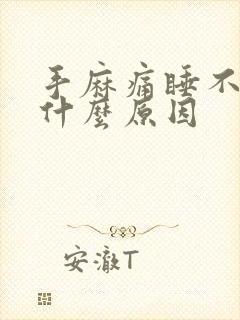 手麻痛睡不着觉什么原因