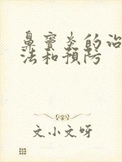 鼻窦炎的治疗方法和预防封面