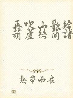 再吹山歌给党听葫芦丝简谱封面