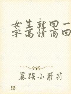 女生就回一个嗯字高情商回复