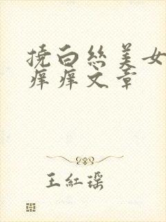 挠白丝美女脚心痒痒文章