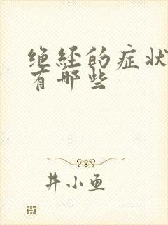 绝经的症状表现有哪些