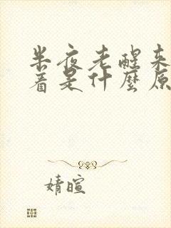 半夜老醒来睡不着是什么原因