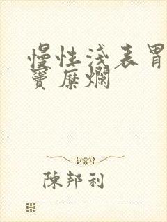 慢性浅表胃炎胃窦糜烂