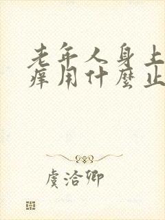 老年人身上皮肤痒用什么止痒