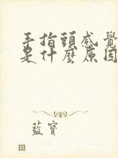 手指头感觉发麻是什么原因