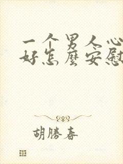 一个男人心情不好怎么安慰他