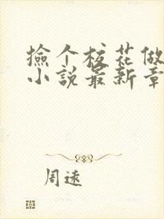 捡个校花做老婆小说最新章节