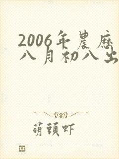 2006年农历八月初八出生的女孩命运封面