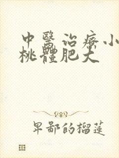 中医治疗小孩扁桃体肥大封面