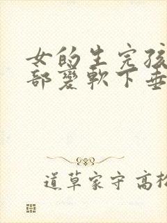 女的生完孩子胸部变软下垂