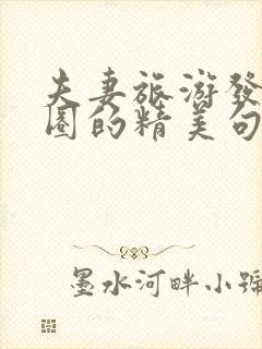 夫妻旅游发朋友圈的精美句子恩爱封面