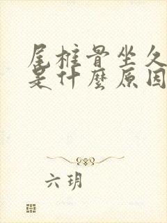 尾椎骨坐久了痛是什么原因