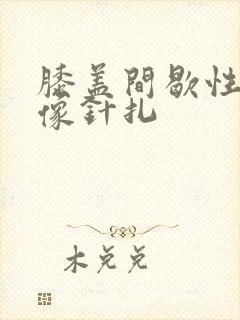 膝盖间歇性疼痛像针扎