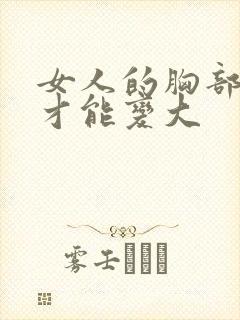 女人的胸部怎样才能变大封面