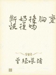 断奶后胸变小能恢复吗封面