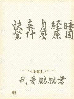 快来月经睡不着觉什么原因