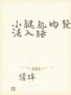 小腿肌肉发痒无法入睡