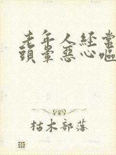 老年人经常出现头晕恶心呕吐的原因?