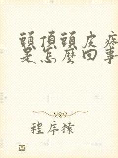 头顶头皮疼掉发是怎么回事