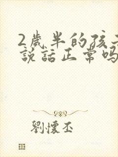 2岁半的孩子不说话正常吗