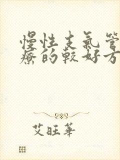 慢性支气管炎治疗的较好方法