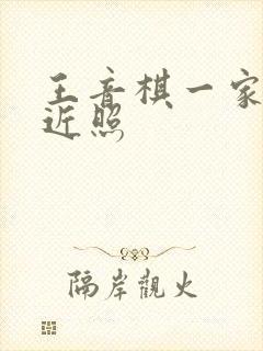 王音棋一家三口近照