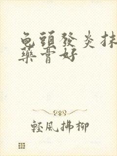 龟头发炎抹什么药膏好