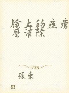 脸上的痤疮斑怎么消除