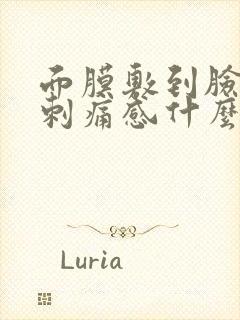 面膜敷到脸上有刺痛感什么原因