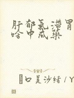 肝郁气滞胃寒吃啥中成药