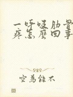 一呼吸肋骨中间疼怎么回事