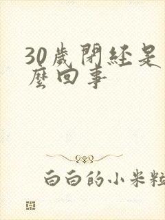 30岁闭经是怎么回事