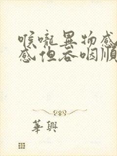 喉咙异物感堵塞感但吞咽顺畅打嗝