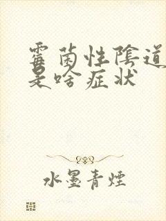 霉菌性阴道发炎是啥症状封面