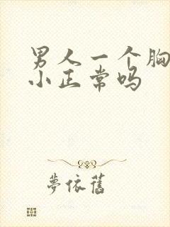 男人一个胸大一小正常吗