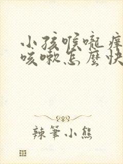 小孩喉咙痒不停咳嗽怎么快速止咳