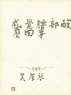 感觉腰部酸胀怎么回事