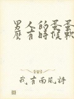 男人的蛋蛋为什么有时候软有时候硬