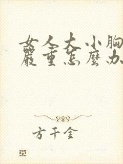 女人大小胸特别严重怎么办封面