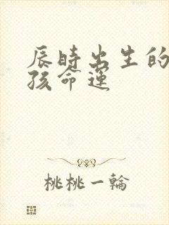 辰时出生的龙男孩命运