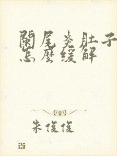 阑尾炎肚子胀气怎么缓解