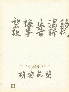 望梅止渴的寓言故事告诉我们什么道理