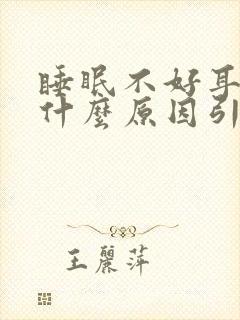 睡眠不好耳鸣是什么原因引起的