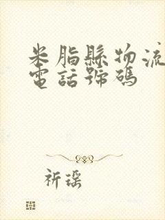 米脂县物流公司电话号码