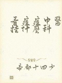 看痘痘中医医院挂什么科