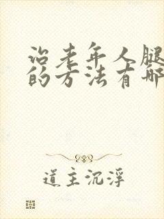 治老年人腿抽筋的方法有哪些