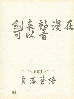 剑来动漫在哪里可以看