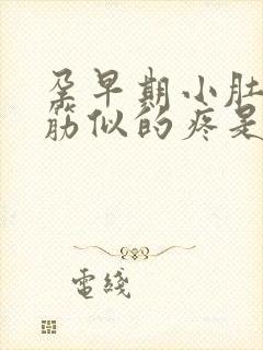 孕早期小肚子抽筋似的疼是怎么回事