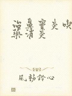 治鼻窦炎吃什么药消炎